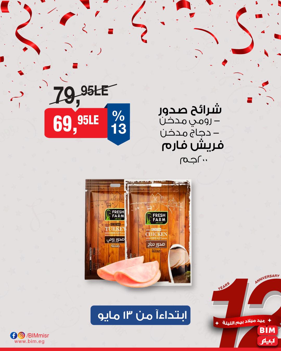 bim offers from 11may to 1may 2025 عروض بيم من 11 مايو حتى 1 مايو 2025 صفحة رقم 36